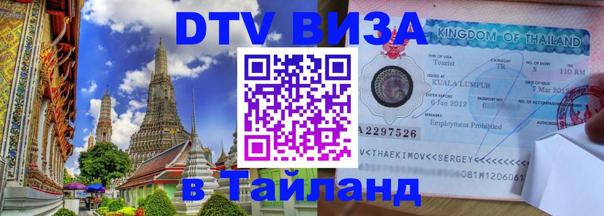 Электронная виза DTV в Тайланд 