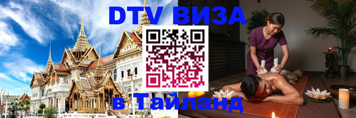 Стоимость и условия DTV визы — оформление в Таиланд под ключ - 